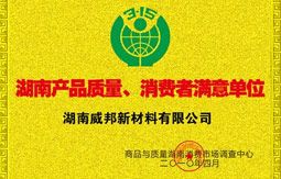 湖南產(chǎn)品質(zhì)量、消費者滿意單位