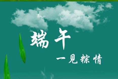 威邦新材料預(yù)祝廣大新老客戶端午節(jié)快樂！