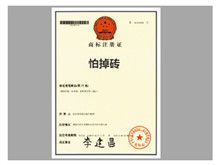 &quot;怕掉磚&quot;真的注冊(cè)了嗎？